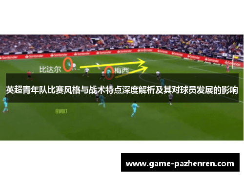 英超青年队比赛风格与战术特点深度解析及其对球员发展的影响