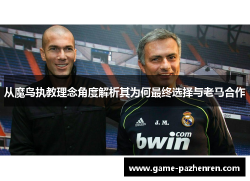 从魔鸟执教理念角度解析其为何最终选择与老马合作