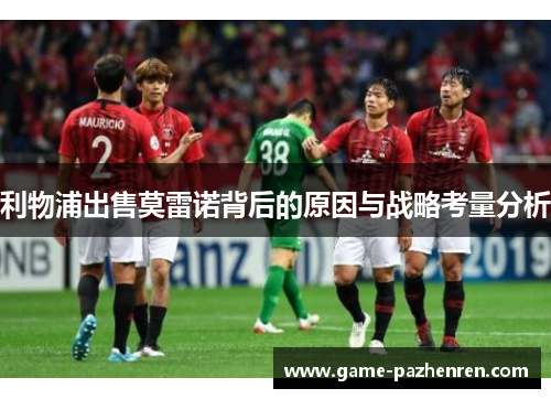 利物浦出售莫雷诺背后的原因与战略考量分析