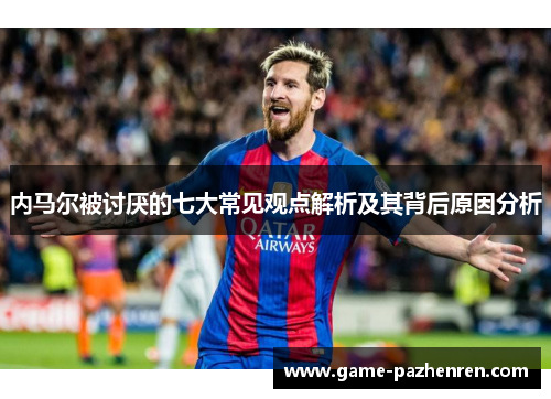 内马尔被讨厌的七大常见观点解析及其背后原因分析