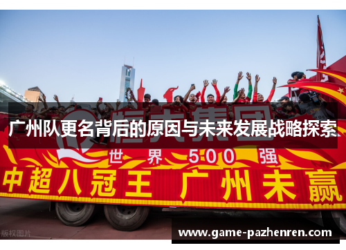 广州队更名背后的原因与未来发展战略探索