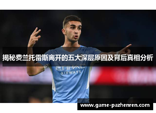 揭秘费兰托雷斯离开的五大深层原因及背后真相分析