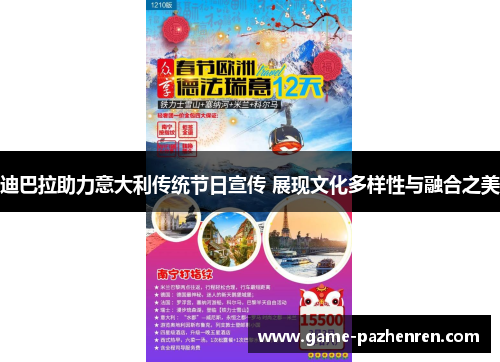 迪巴拉助力意大利传统节日宣传 展现文化多样性与融合之美