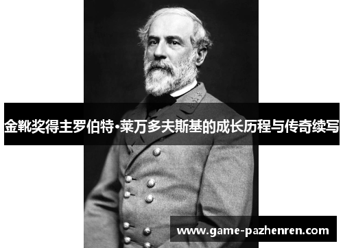 金靴奖得主罗伯特·莱万多夫斯基的成长历程与传奇续写