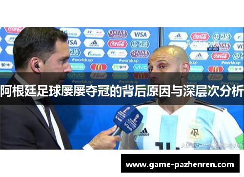 阿根廷足球屡屡夺冠的背后原因与深层次分析 阿根廷足球屡屡夺冠的背后原因与深层次分析