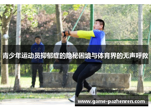 青少年运动员抑郁症的隐秘困境与体育界的无声呼救