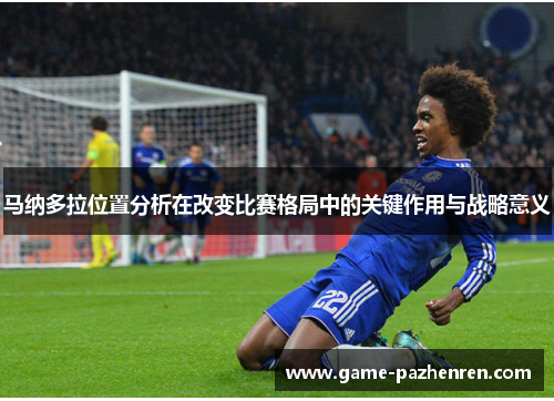 马纳多拉位置分析在改变比赛格局中的关键作用与战略意义
