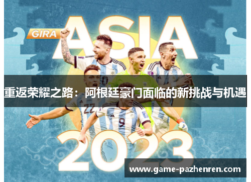 重返荣耀之路：阿根廷豪门面临的新挑战与机遇