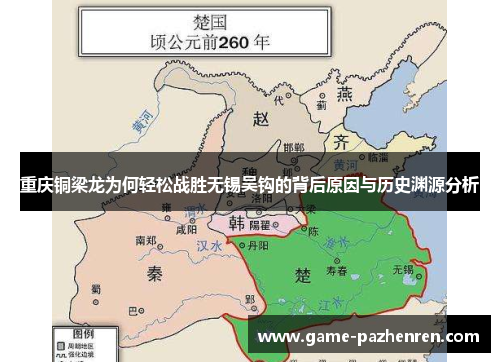 重庆铜梁龙为何轻松战胜无锡吴钩的背后原因与历史渊源分析