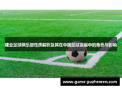 建业足球俱乐部性质解析及其在中国足球发展中的角色与影响