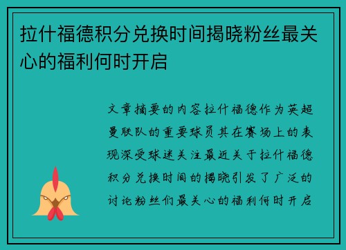 拉什福德积分兑换时间揭晓粉丝最关心的福利何时开启