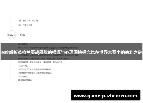 深度解析英格兰屡战屡败的根源与心理困境探究其在世界大赛中的失利之谜
