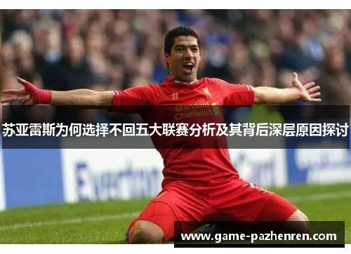 苏亚雷斯为何选择不回五大联赛分析及其背后深层原因探讨