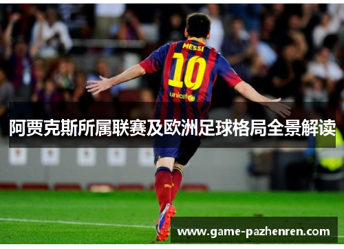 阿贾克斯所属联赛及欧洲足球格局全景解读