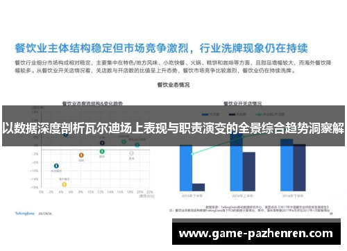 以数据深度剖析瓦尔迪场上表现与职责演变的全景综合趋势洞察解
