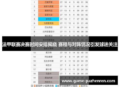 法甲联赛决赛时间安排揭晓 赛程与对阵情况引发球迷关注