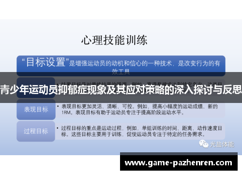 青少年运动员抑郁症现象及其应对策略的深入探讨与反思