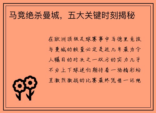 马竞绝杀曼城，五大关键时刻揭秘