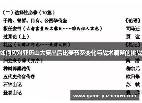 如何应对亚历山大复出后比赛节奏变化与战术调整的挑战