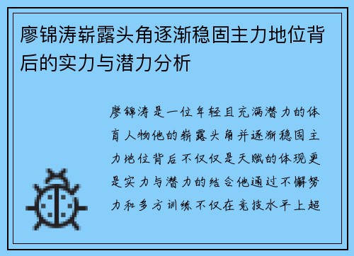 廖锦涛崭露头角逐渐稳固主力地位背后的实力与潜力分析