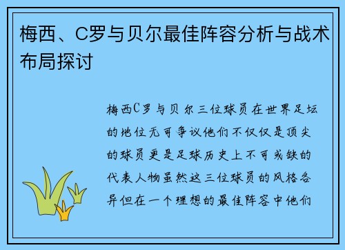 梅西、C罗与贝尔最佳阵容分析与战术布局探讨