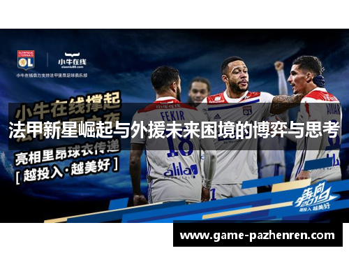 法甲新星崛起与外援未来困境的博弈与思考