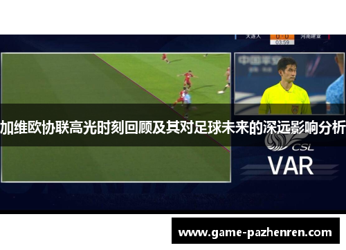 加维欧协联高光时刻回顾及其对足球未来的深远影响分析