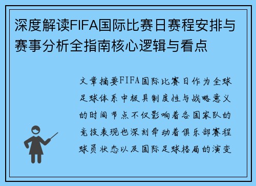深度解读FIFA国际比赛日赛程安排与赛事分析全指南核心逻辑与看点