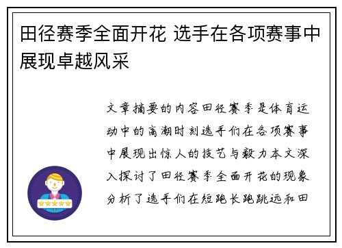 田径赛季全面开花 选手在各项赛事中展现卓越风采