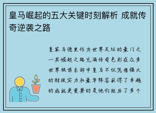 皇马崛起的五大关键时刻解析 成就传奇逆袭之路