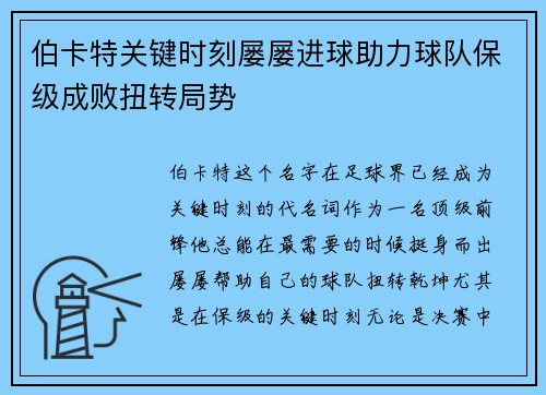 伯卡特关键时刻屡屡进球助力球队保级成败扭转局势