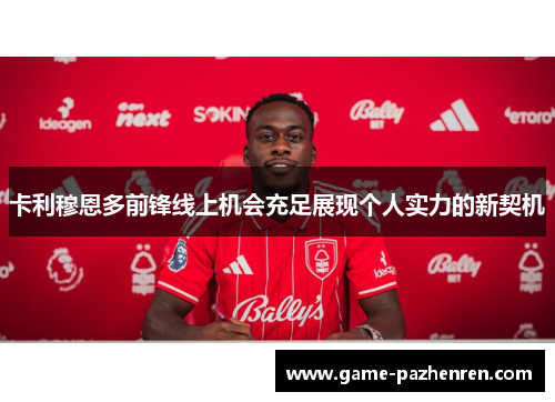 卡利穆恩多前锋线上机会充足展现个人实力的新契机