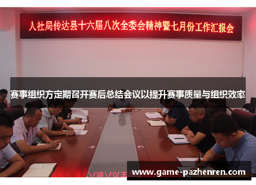 赛事组织方定期召开赛后总结会议以提升赛事质量与组织效率