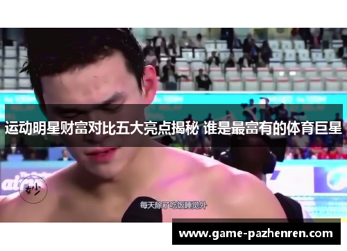 运动明星财富对比五大亮点揭秘 谁是最富有的体育巨星