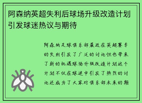 阿森纳英超失利后球场升级改造计划引发球迷热议与期待