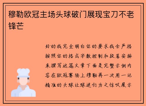 穆勒欧冠主场头球破门展现宝刀不老锋芒