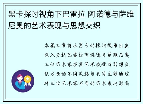 黑卡探讨视角下巴雷拉 阿诺德与萨维尼奥的艺术表现与思想交织