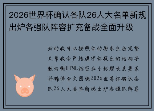 2026世界杯确认各队26人大名单新规出炉各强队阵容扩充备战全面升级