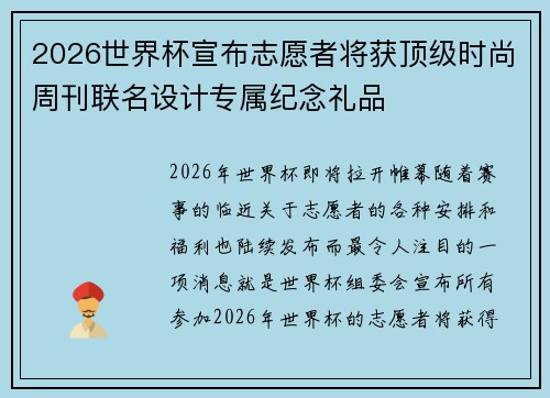 2026世界杯宣布志愿者将获顶级时尚周刊联名设计专属纪念礼品