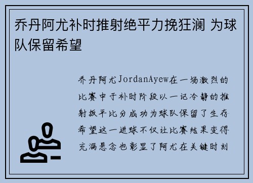 乔丹阿尤补时推射绝平力挽狂澜 为球队保留希望