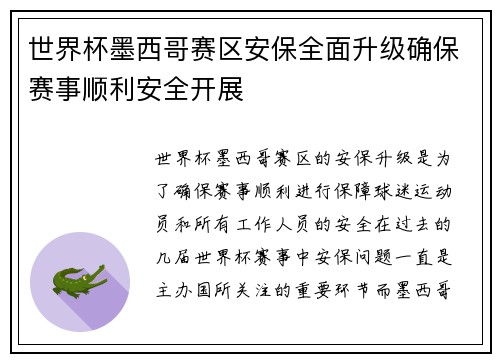 世界杯墨西哥赛区安保全面升级确保赛事顺利安全开展