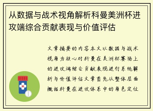 从数据与战术视角解析科曼美洲杯进攻端综合贡献表现与价值评估