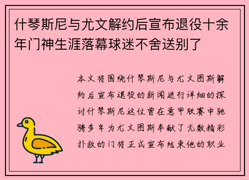 什琴斯尼与尤文解约后宣布退役十余年门神生涯落幕球迷不舍送别了