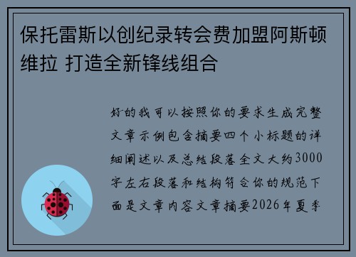 保托雷斯以创纪录转会费加盟阿斯顿维拉 打造全新锋线组合