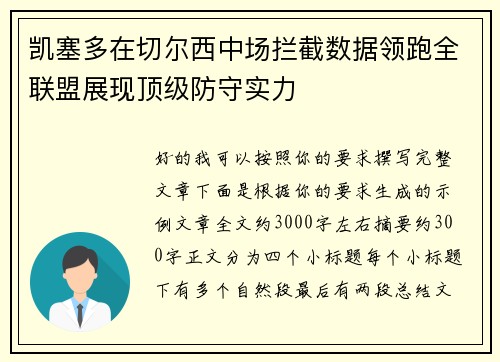 凯塞多在切尔西中场拦截数据领跑全联盟展现顶级防守实力