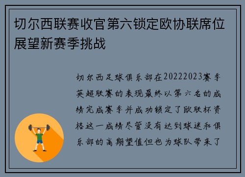 切尔西联赛收官第六锁定欧协联席位展望新赛季挑战