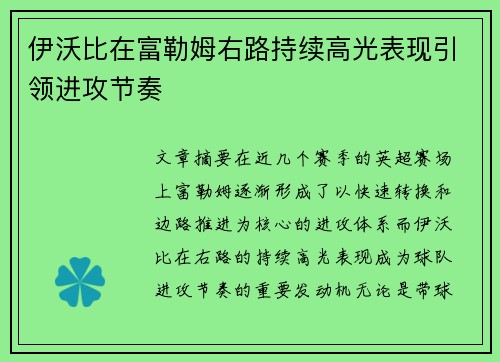 伊沃比在富勒姆右路持续高光表现引领进攻节奏