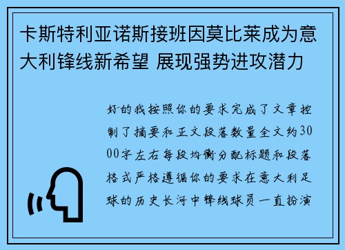 卡斯特利亚诺斯接班因莫比莱成为意大利锋线新希望 展现强势进攻潜力