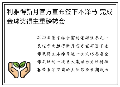 利雅得新月官方宣布签下本泽马 完成金球奖得主重磅转会