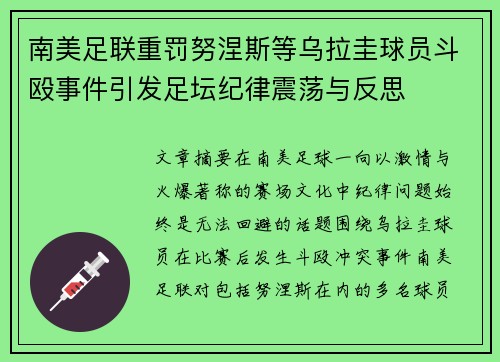 南美足联重罚努涅斯等乌拉圭球员斗殴事件引发足坛纪律震荡与反思